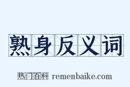 熟身反义词是什么意思的图片